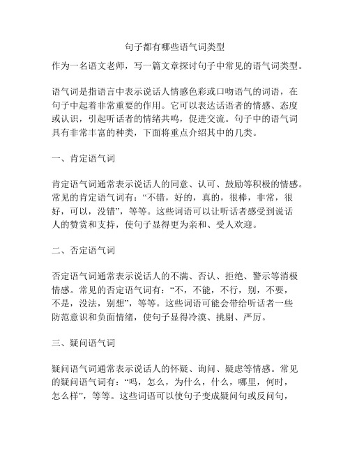 句子都有哪些语气词类型