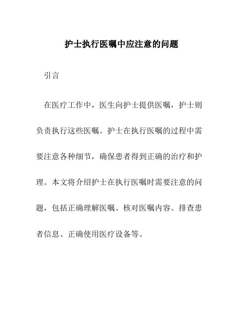 护士执行医嘱中应注意的问题