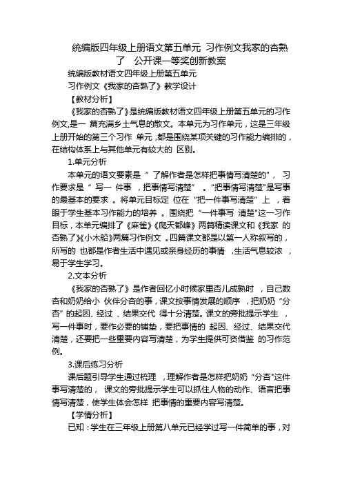 统编版四年级上册语文第五单元习作例文我家的杏熟了公开课一等奖创新教案