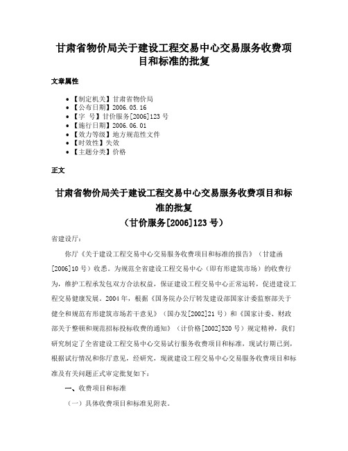 甘肃省物价局关于建设工程交易中心交易服务收费项目和标准的批复