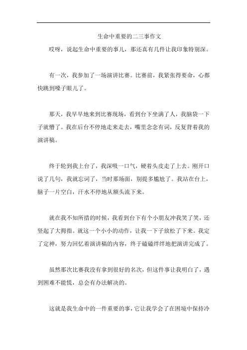 生命中重要的二三事作文