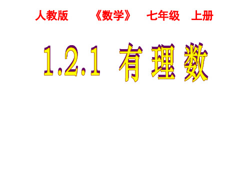 人教版数学七年级上册1.2《有理数》 课件 (共25张PPT)