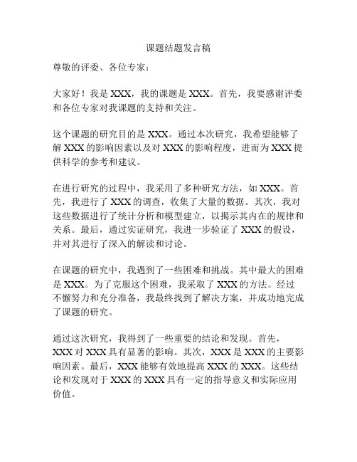 课题结题发言稿