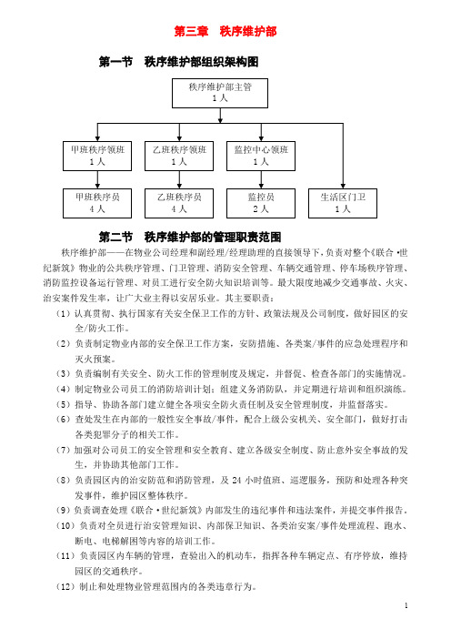 (物业公司)秩序部岗位职责+秩序部管理制度