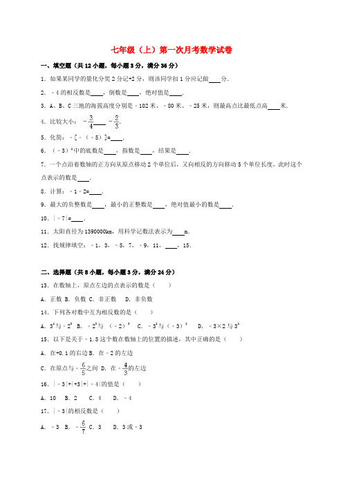 2016_2017学年七年级数学上学期第一次月考试卷(含解析)湘教版