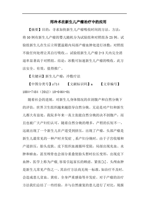 用冷术在新生儿产瘤治疗中的应用论文