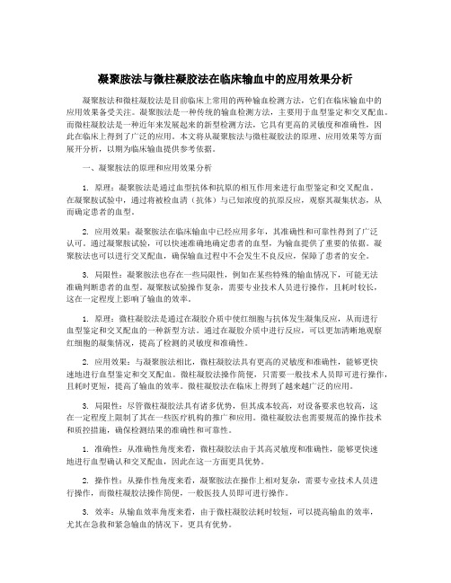 凝聚胺法与微柱凝胶法在临床输血中的应用效果分析