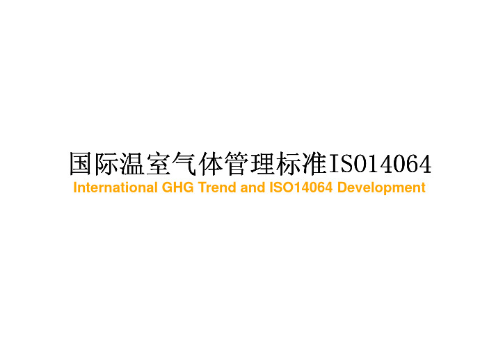 温室气体不确定性的评估和减少