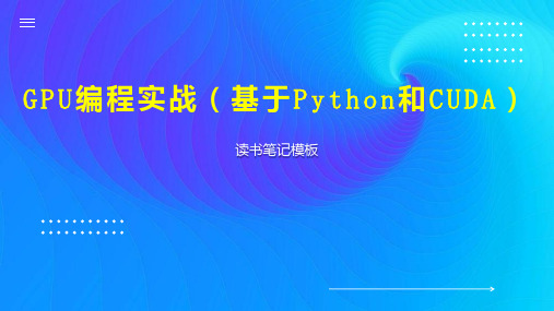 GPU编程实战(基于Python和CUDA)