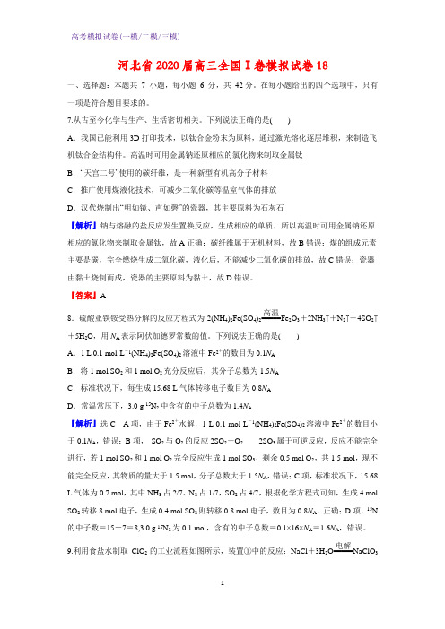 2020届河北省高三全国Ⅰ卷模拟化学试卷18(解析版)