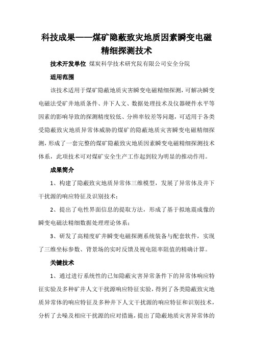 科技成果——煤矿隐蔽致灾地质因素瞬变电磁精细探测技术