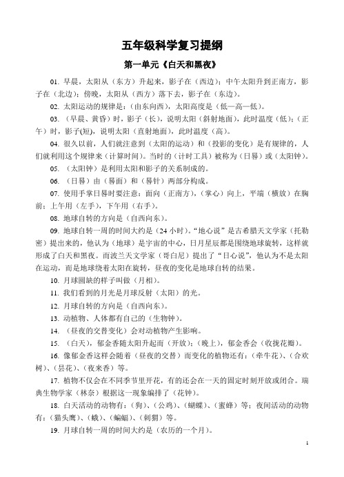 五年级科学复习提纲(1-2单元)