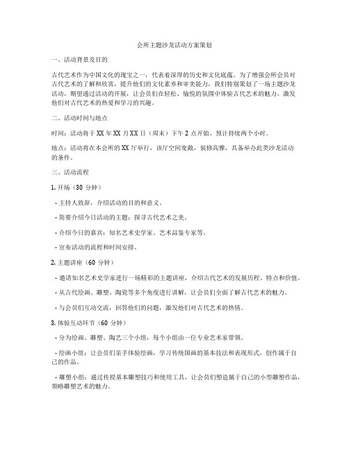 会所主题沙龙活动方案策划