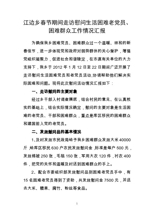 春节期间走访慰问生活困难老党员工作汇报.doc