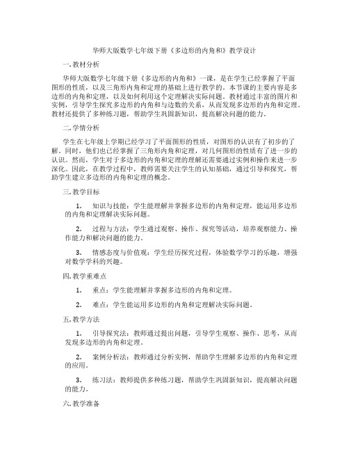 华师大版数学七年级下册《多边形的内角和》教学设计