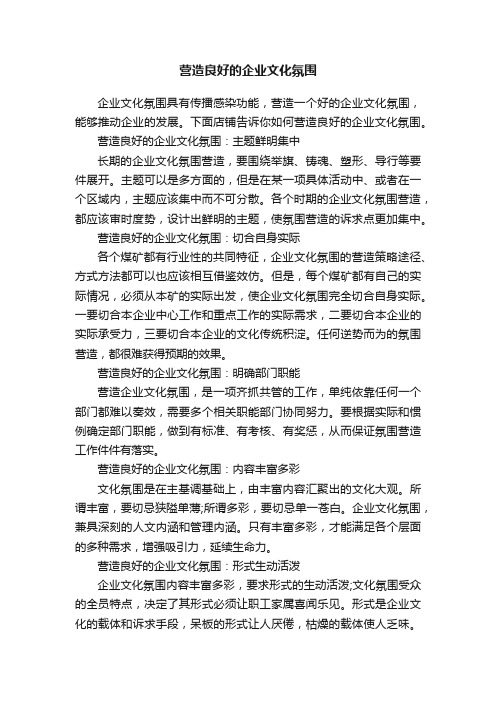 营造良好的企业文化氛围