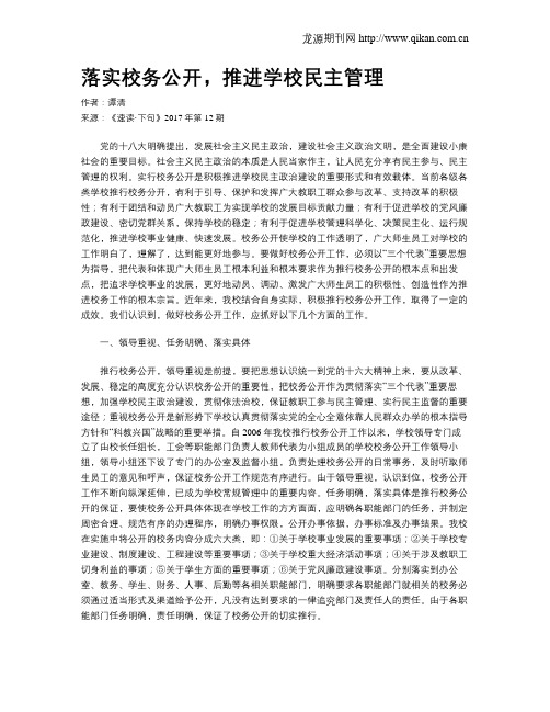 落实校务公开,推进学校民主管理