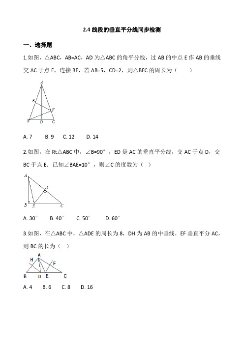 湘教版八年级数学上《2.4线段的垂直平分线》同步练习(含答案)