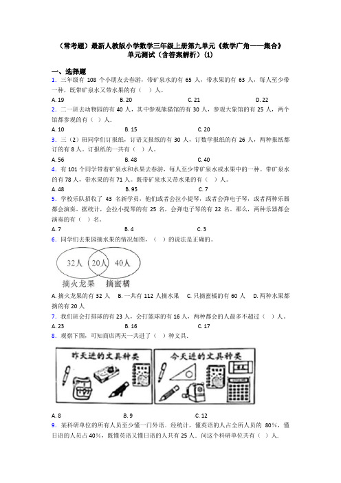 (常考题)最新人教版小学数学三年级上册第九单元《数学广角——集合》 单元测试(含答案解析)(1)