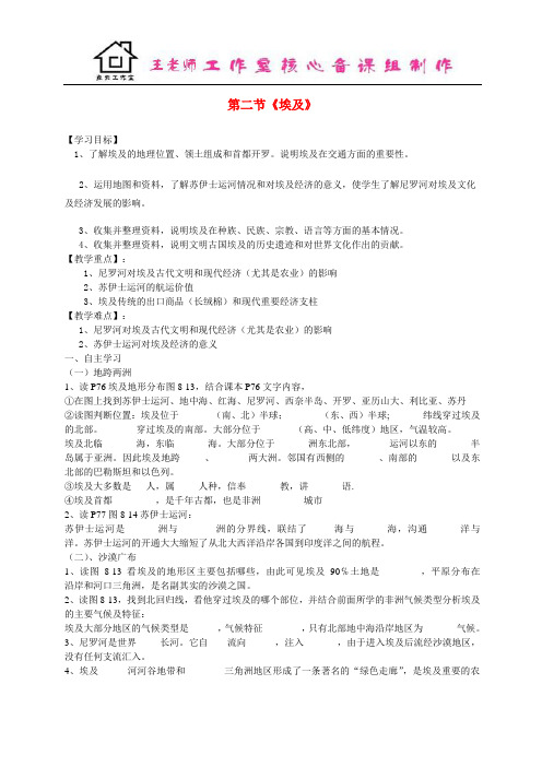 七年级地理下册 第八章 走近国家 第二节 埃及导学案 湘教版