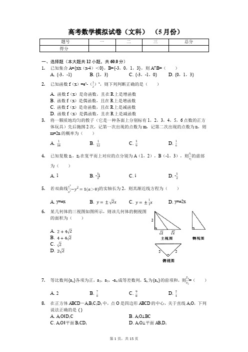 湖南省长沙一中高考数学模拟试卷(文科)(5月份)