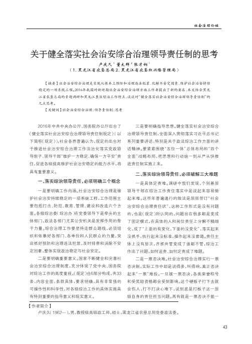 关于健全落实社会治安综合治理领导责任制的思考