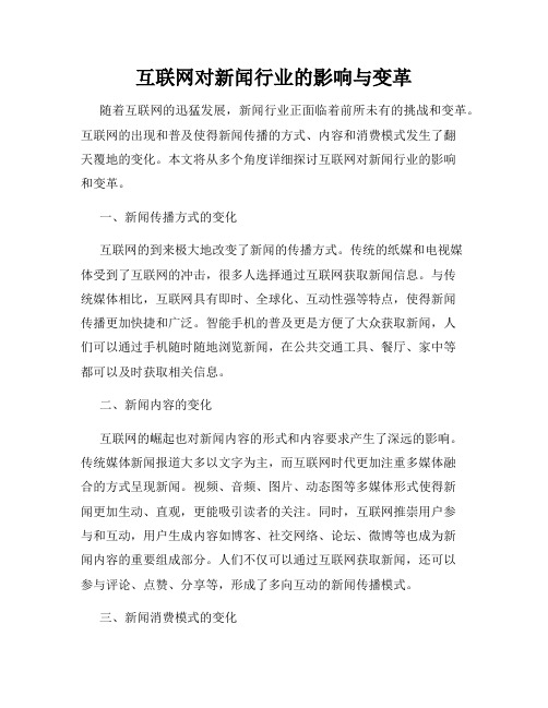 互联网对新闻行业的影响与变革