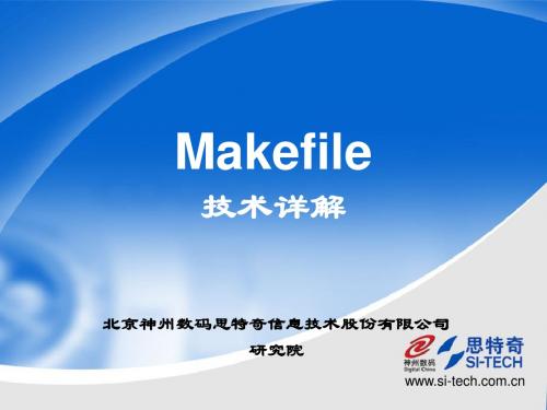 Makefie技术详解