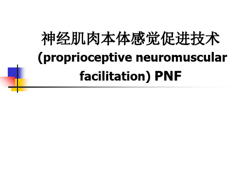 PNF-本体感觉神经肌肉易化技术