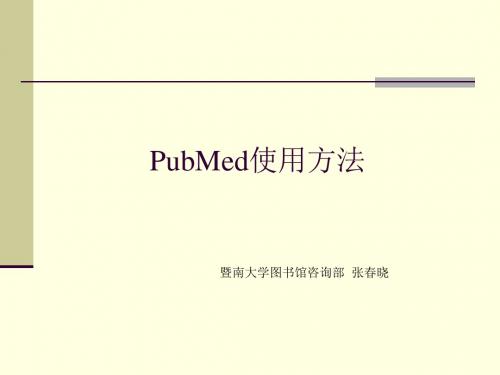 PubMed使用方法