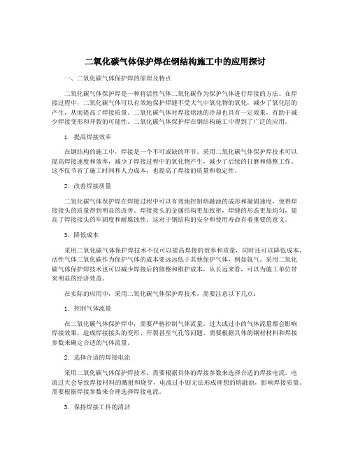 二氧化碳气体保护焊在钢结构施工中的应用探讨