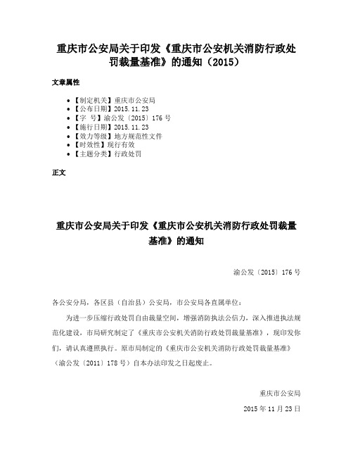 重庆市公安局关于印发《重庆市公安机关消防行政处罚裁量基准》的通知（2015）