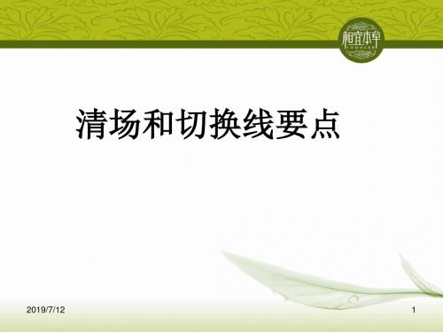 清场和切换线要点