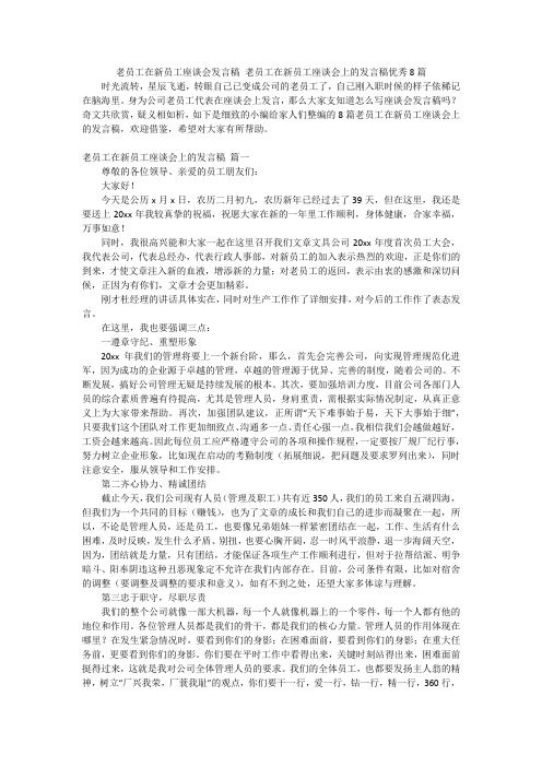 老员工在新员工座谈会发言稿老员工在新员工座谈会上的发言稿优秀8篇