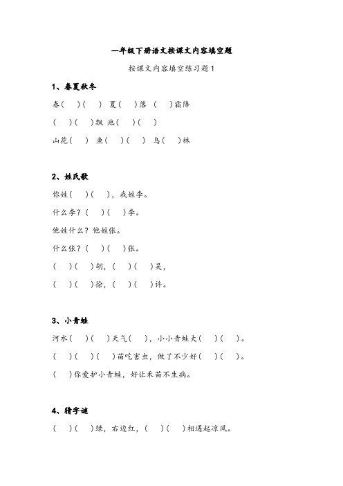 一年级下册语文按课文内容填空题