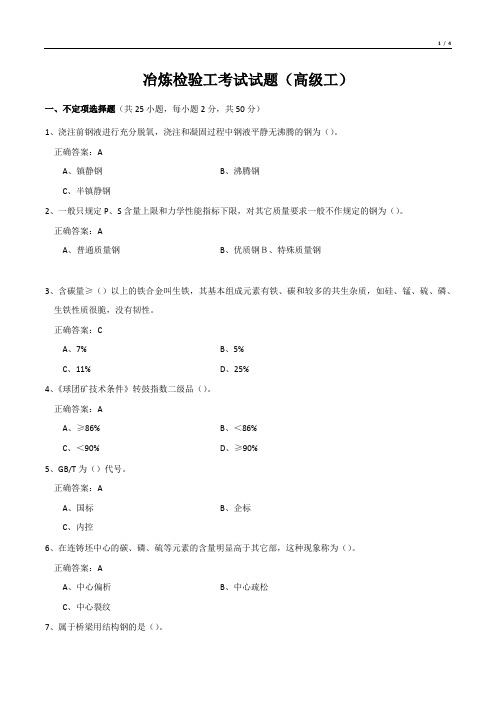 冶炼检验工考试试题(高级工)