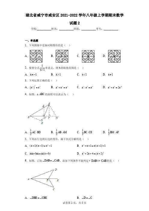 湖北省咸宁市咸安区2021-2022学年八年级上学期期末数学试题