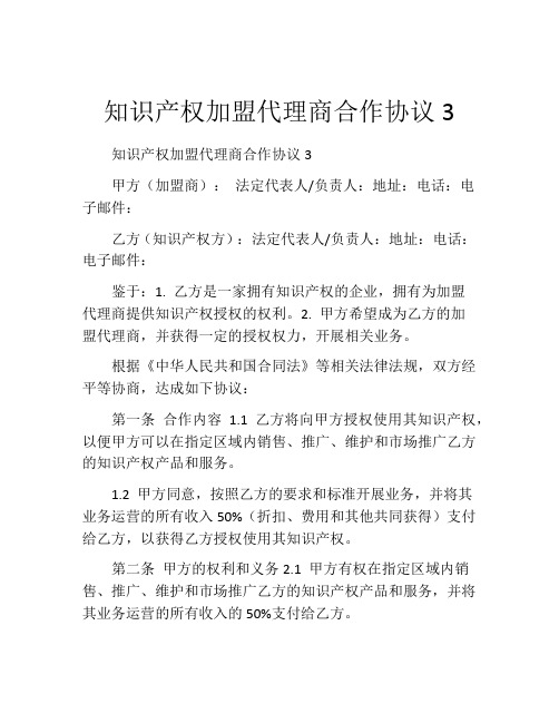 知识产权加盟代理商合作协议3