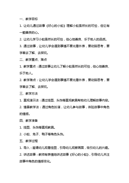 中班语言教案及教学反思《好心的小蛇》