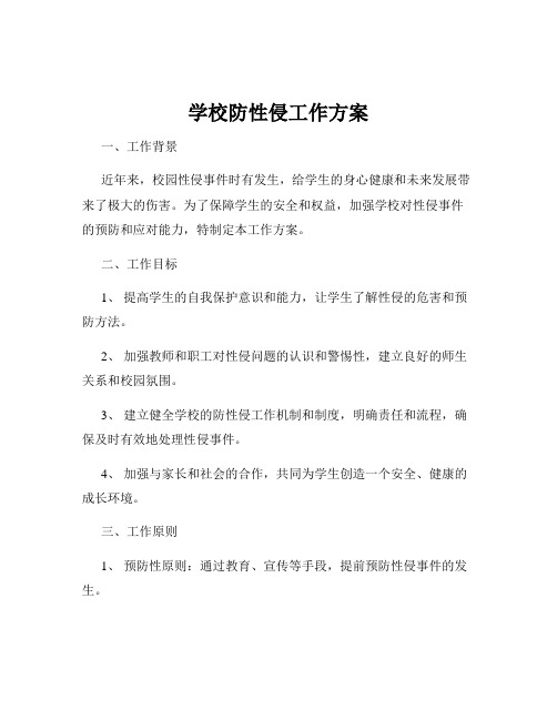 学校防性侵工作方案