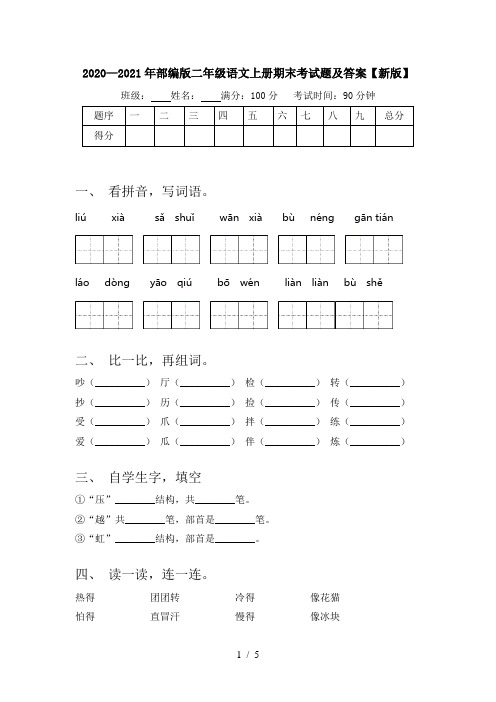 2020—2021年部编版二年级语文上册期末考试题及答案【新版】