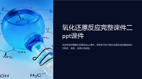 氧化还原反应完整课件二课件