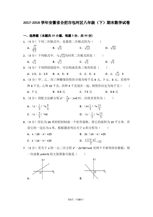 2017-2018学年安徽省合肥市包河区八年级(下)期末数学试卷及试卷解析