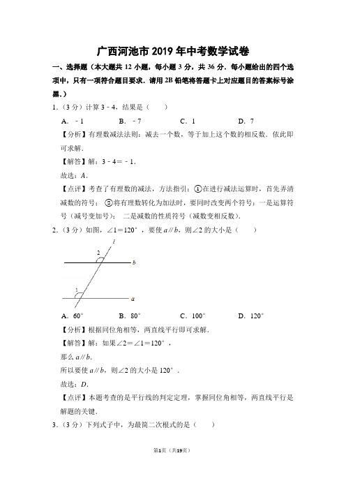 广西河池市2019年中考数学试卷(解析版)