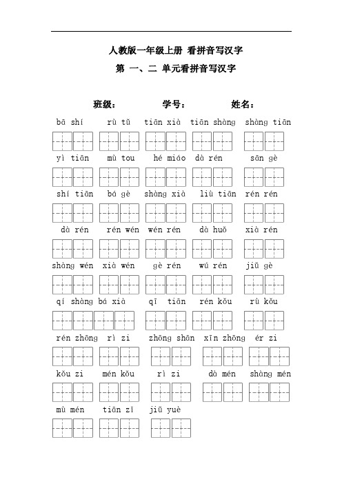 一年级语文上册：看拼音写汉字全册