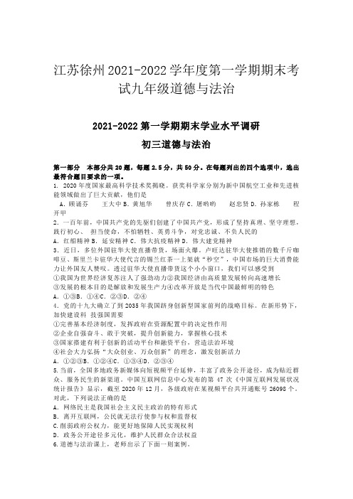 江苏徐州2021-2022学年度第一学期期末考试九年级道德与法治