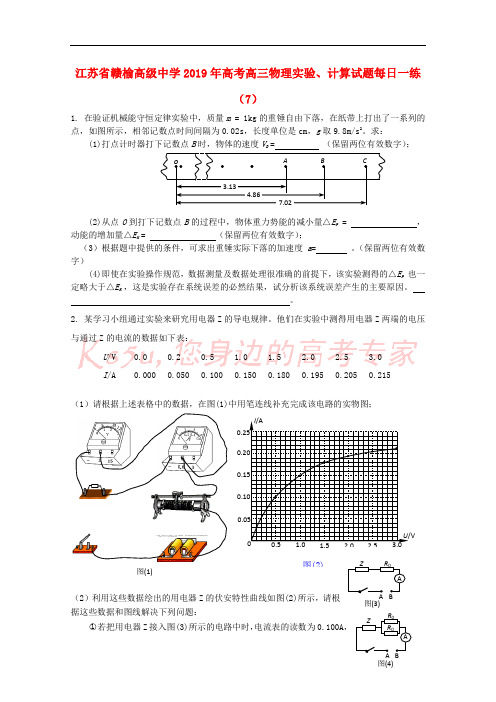 江苏省赣榆高级中学2019年高考高三物理实验、计算试题每日一练(7)