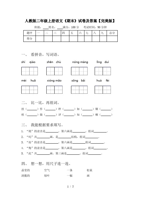 人教版二年级上册语文《期末》试卷及答案【完美版】