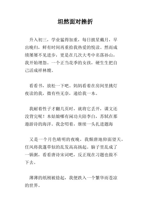 坦然面对挫折