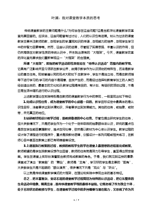 叶澜：我对课堂教学本质的思考